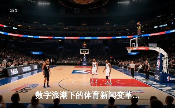 数字浪潮下的体育新闻变革：从信息传递到情感共鸣的深度连接 - 3