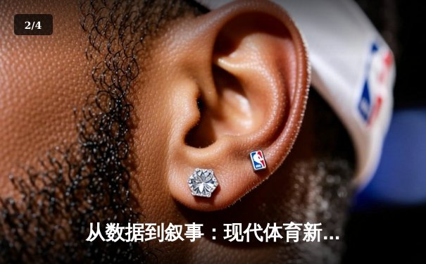 从数据到叙事：现代体育新闻如何重塑我们的观赛体验 - 2