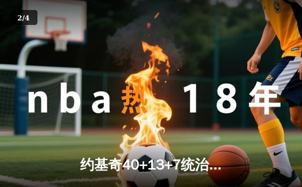 约基奇40+13+7统治天王山，掘金逆转森林狼总比分3-2领先 - 2