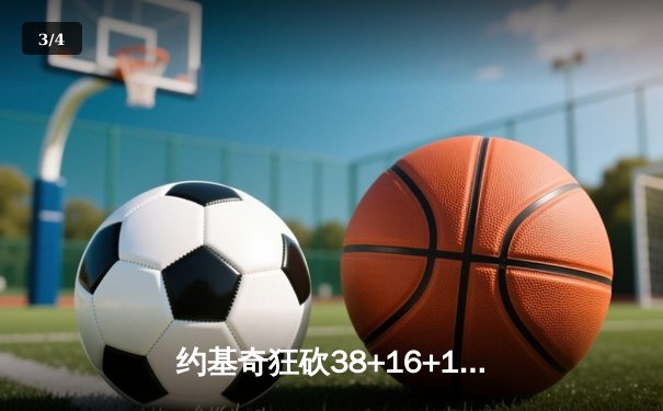 约基奇狂砍38+16+10三双 掘金加时险胜勇士迎六连胜 - 3