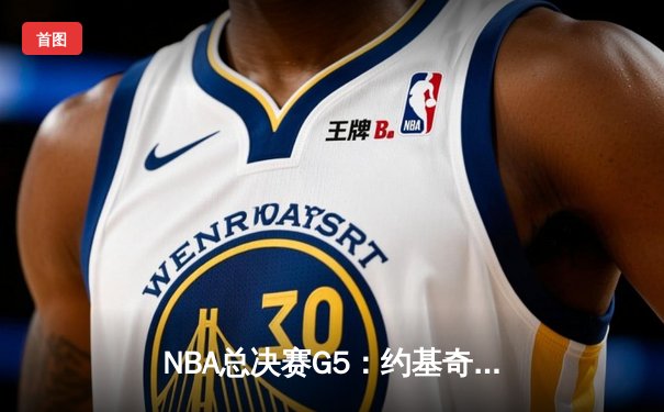 NBA总决赛G5：约基奇三双率掘金逆转热火，总比分3-2夺赛点