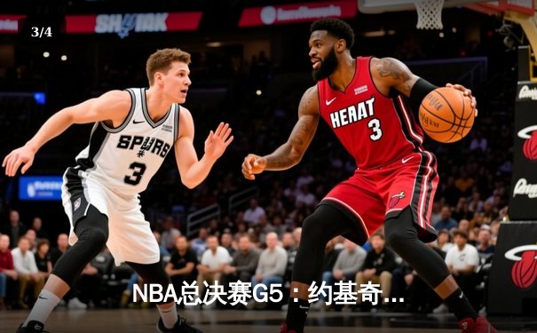NBA总决赛G5：约基奇三双率掘金逆转热火，总比分3-2夺赛点 - 3
