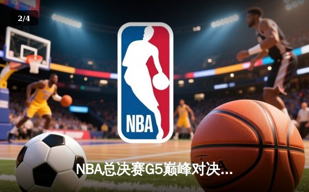 NBA总决赛G5巅峰对决：掘金逆转雄鹿，约基奇三双奠定胜局 - 2