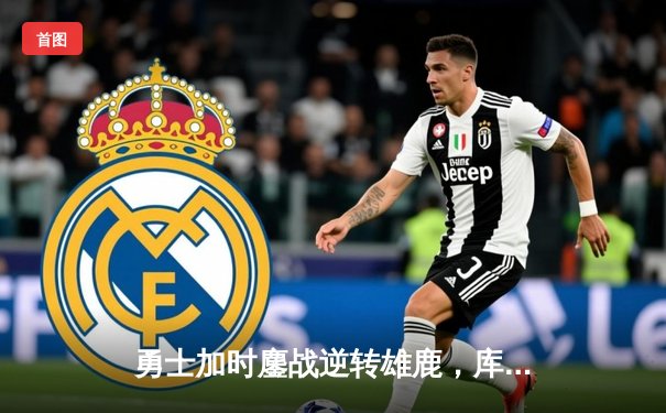 勇士加时鏖战逆转雄鹿，库里50分创赛季新高