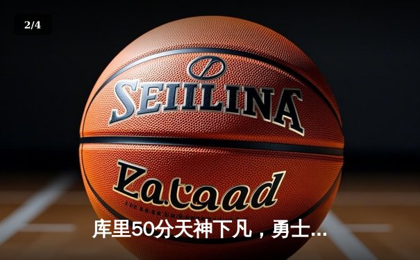 库里50分天神下凡，勇士抢七力克国王晋级西部半决赛 - 2