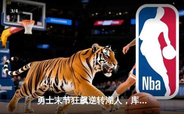 勇士末节狂飙逆转湖人，库里三分雨锁定胜局 - 3