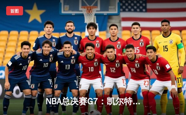 NBA总决赛G7：凯尔特人逆转独行侠夺冠，塔图姆荣膺FMVP