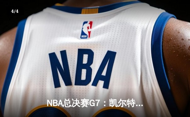 NBA总决赛G7：凯尔特人逆转独行侠夺冠，塔图姆荣膺FMVP - 4
