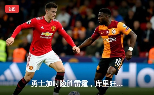 勇士加时险胜雷霆，库里狂轰49分创赛季新高