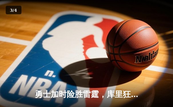 勇士加时险胜雷霆，库里狂轰49分创赛季新高 - 3