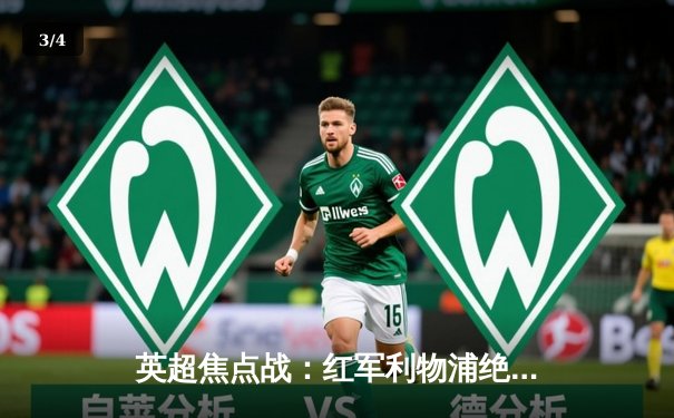 英超焦点战：红军利物浦绝平曼城，阿利松神扑保住争冠悬念 - 3