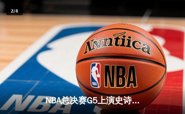 NBA总决赛G5上演史诗逆转 丹佛掘金绝杀迈阿密热火夺赛点 - 2