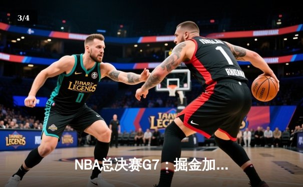 NBA总决赛G7：掘金加时险胜凯尔特人，约基奇三双率队卫冕总冠军 - 3