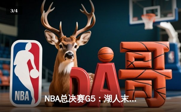 NBA总决赛G5：湖人末节逆转夺赛点，詹姆斯双20统治全场 - 3
