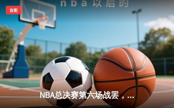 NBA总决赛第六场战罢，掘金主场加时险胜热火，约基奇三双带队夺赛点