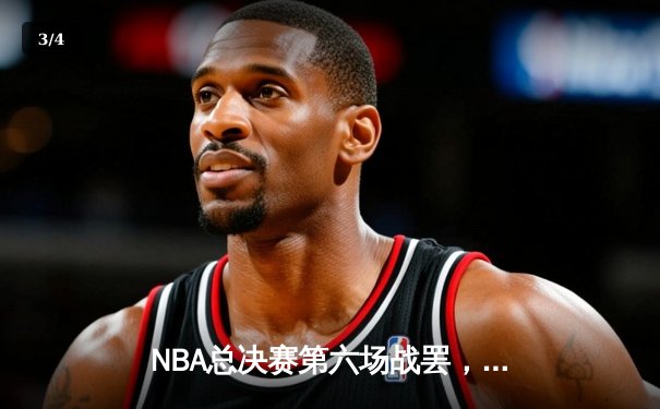 NBA总决赛第六场战罢，掘金主场加时险胜热火，约基奇三双带队夺赛点 - 3
