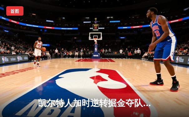 凯尔特人加时逆转掘金夺队史第18冠 塔图姆31+11荣膺FMVP