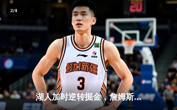 湖人加时逆转掘金，詹姆斯三双力挽狂澜 - 2