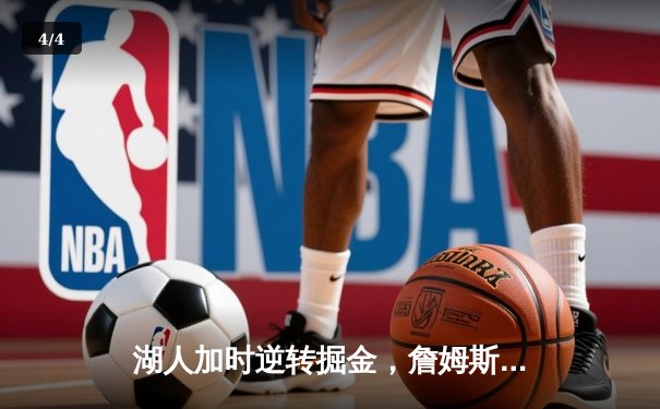 湖人加时逆转掘金，詹姆斯三双力挽狂澜 - 4