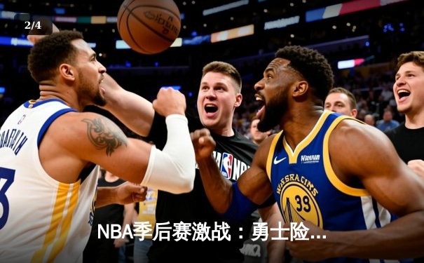 NBA季后赛激战：勇士险胜湖人，库里狂砍43分率队逆转 - 2