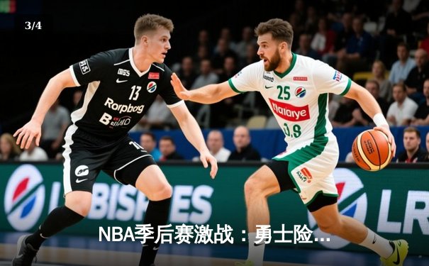 NBA季后赛激战：勇士险胜湖人，库里狂砍43分率队逆转 - 3