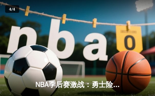 NBA季后赛激战：勇士险胜湖人，库里狂砍43分率队逆转 - 4