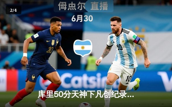 库里50分天神下凡创纪录 勇士抢七力克国王晋级西部半决赛 - 2