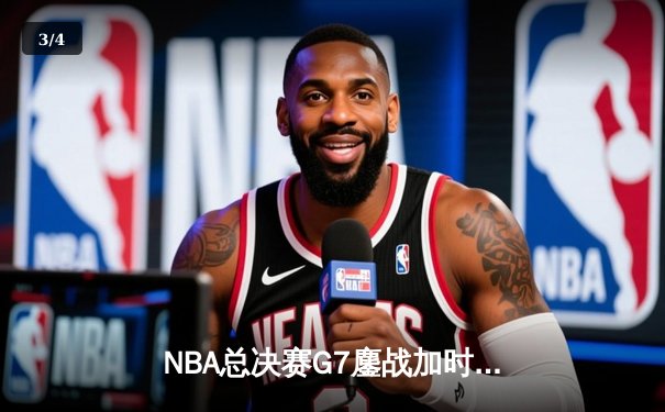 NBA总决赛G7鏖战加时，湖人逆转绝杀凯尔特人夺得总冠军 - 3