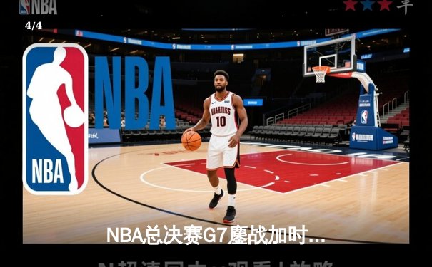 NBA总决赛G7鏖战加时，湖人逆转绝杀凯尔特人夺得总冠军 - 4