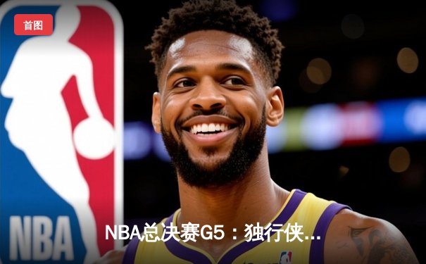 NBA总决赛G5：独行侠主场加时险胜凯尔特人，东契奇狂砍41分率队扳回一城