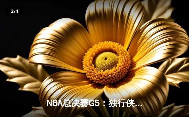NBA总决赛G5：独行侠主场加时险胜凯尔特人，东契奇狂砍41分率队扳回一城 - 2