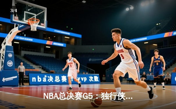 NBA总决赛G5：独行侠主场加时险胜凯尔特人，东契奇狂砍41分率队扳回一城 - 3