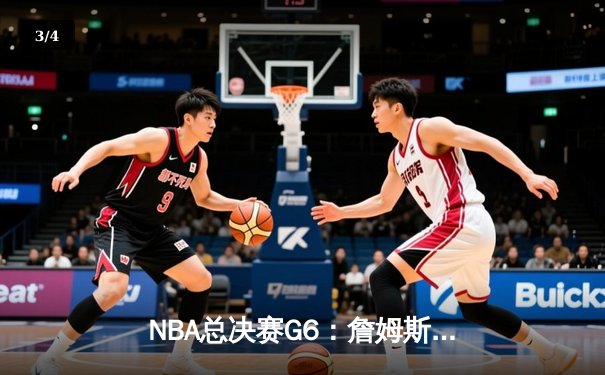 NBA总决赛G6：詹姆斯三双逆转夺冠，湖人时隔十年再捧杯 - 3