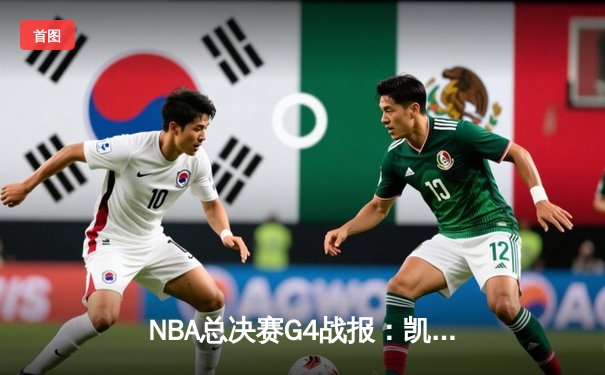 NBA总决赛G4战报：凯尔特人逆转独行侠，塔图姆31分带队夺赛点
