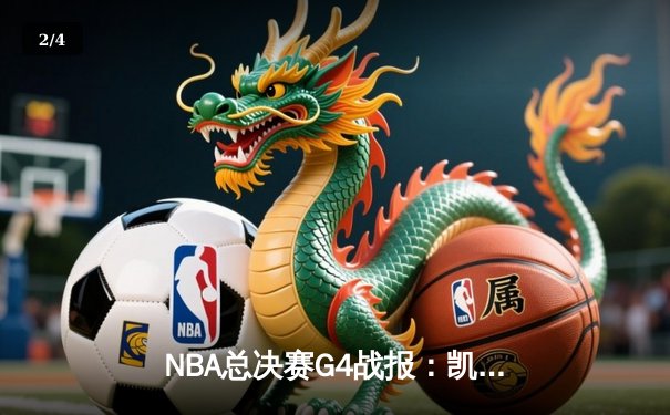 NBA总决赛G4战报：凯尔特人逆转独行侠，塔图姆31分带队夺赛点 - 2