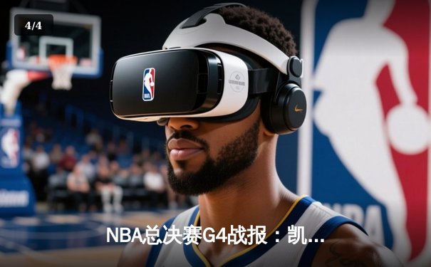 NBA总决赛G4战报：凯尔特人逆转独行侠，塔图姆31分带队夺赛点 - 4
