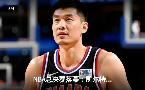 NBA总决赛落幕：凯尔特人主场力克勇士，塔图姆狂砍34分加冕FMVP - 3