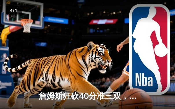 詹姆斯狂砍40分准三双，湖人加时险胜勇士晋级西部决赛 - 4