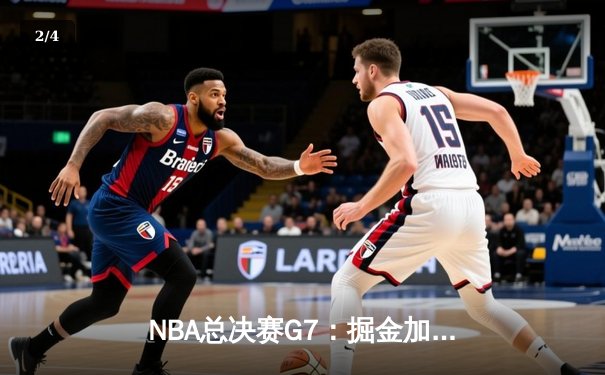 NBA总决赛G7：掘金加时险胜热火 约基奇41+12创历史首人纪录 - 2