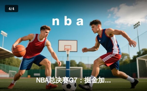 NBA总决赛G7：掘金加时险胜热火 约基奇41+12创历史首人纪录 - 4