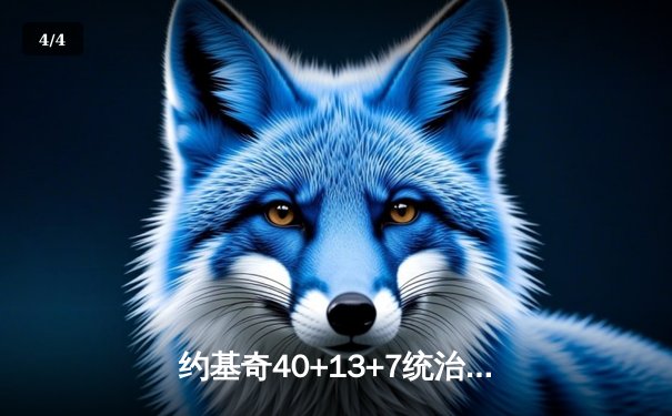 约基奇40+13+7统治加时赛，掘金鏖战险胜勇士延续西部头名之争 - 4