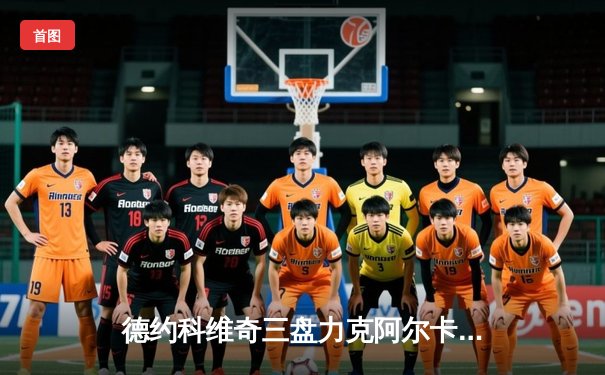 德约科维奇三盘力克阿尔卡拉斯，斩获生涯第24座大满贯冠军