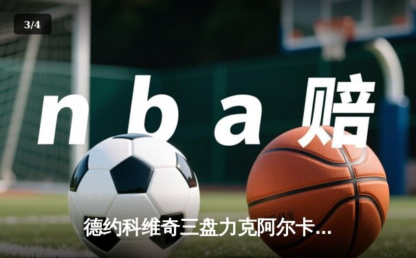 德约科维奇三盘力克阿尔卡拉斯，斩获生涯第24座大满贯冠军 - 3