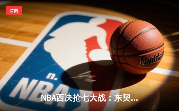 NBA西决抢七大战：东契奇狂砍41分带领独行侠逆袭晋级总决赛