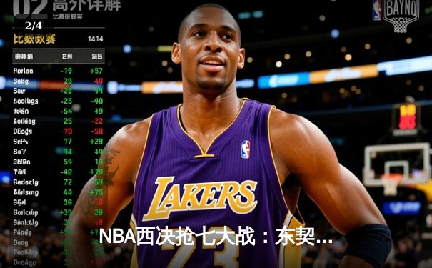 NBA西决抢七大战：东契奇狂砍41分带领独行侠逆袭晋级总决赛 - 2