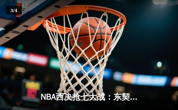 NBA西决抢七大战：东契奇狂砍41分带领独行侠逆袭晋级总决赛 - 3