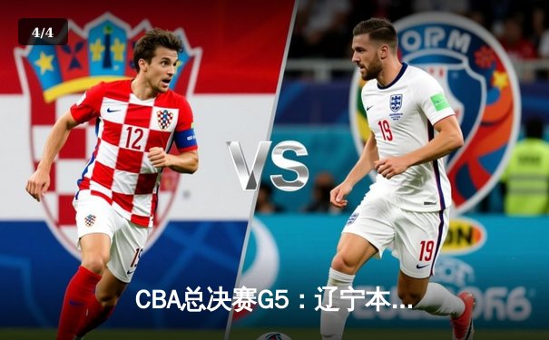 CBA总决赛G5：辽宁本钢逆转新疆伊力特，成功卫冕总冠军 - 4