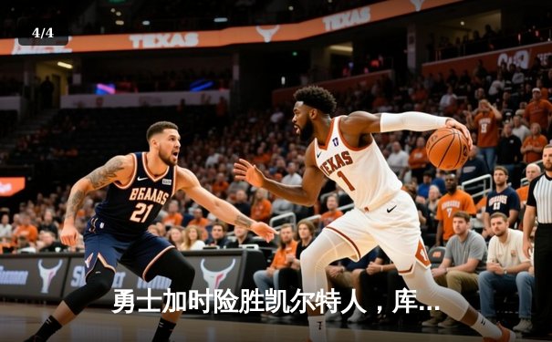 勇士加时险胜凯尔特人，库里关键三分锁定胜局 - 4