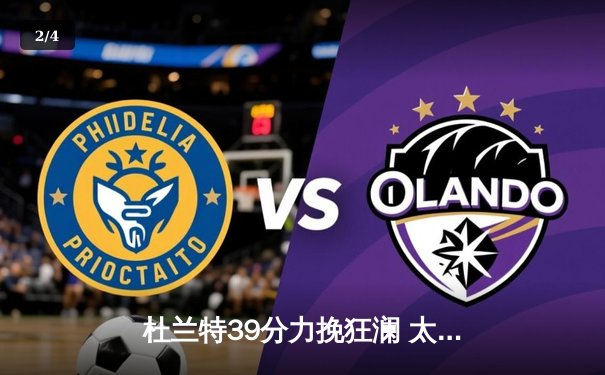 杜兰特39分力挽狂澜 太阳加时险胜掘金终结对手六连胜 - 2