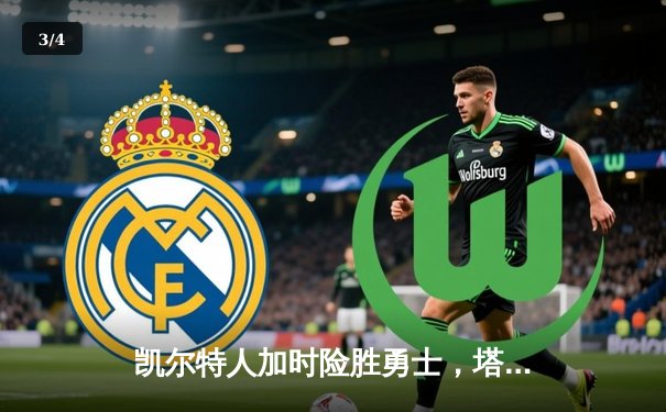 凯尔特人加时险胜勇士，塔图姆44分创赛季新高 - 3